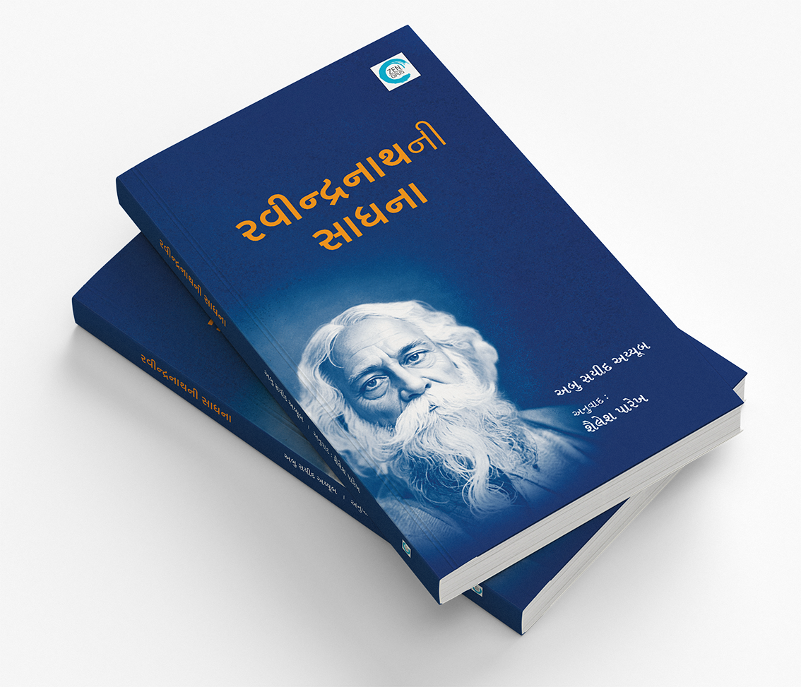 રવીન્દ્રનાથની સાધના